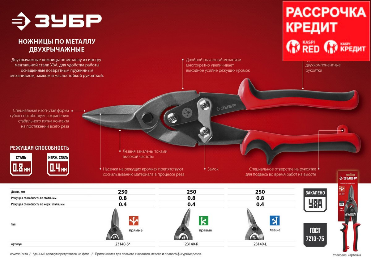 ЗУБР Правые ножницы по металлу, 250 мм (23140-R)