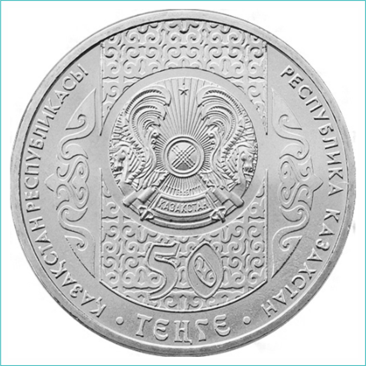 Монета "Праздник Наурыз - Наурыз мейрамы" (50 тенге) - фото 2 - id-p108506521