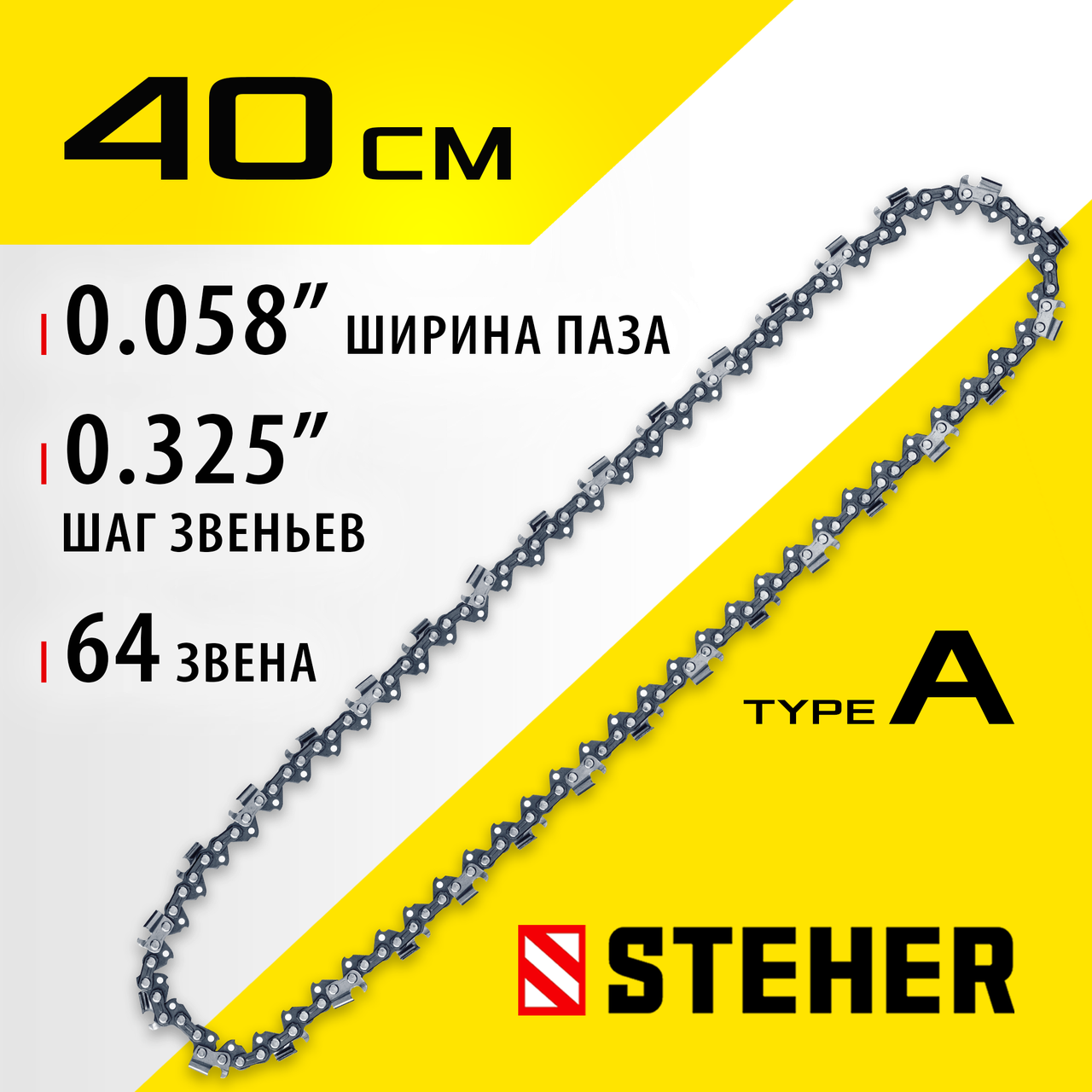 STEHER type A, шаг 0.325", паз 1.5 мм, 64 звена, цепь для бензопилы 75301-40 - фото 1 - id-p108506953