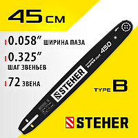 STEHER type B, шаг 0.325", паз 1.5 мм, 45 см, шина для бензопилы 75202-45