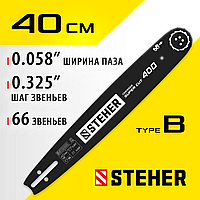 STEHER type B, қадам 0.325", ойық 1.5 мм, 40 см, шынжырлы ара шинасы 75202-40