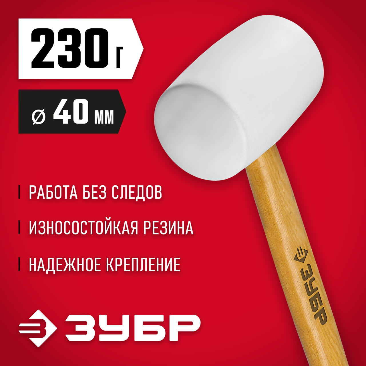 ЗУБР 230 г, белая резиновая киянка с деревянной рукояткой 20511-230_z02 Мастер