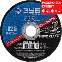 Круг отрезной "X-2" по нержавеющей стали, 125х1,0х22,23мм, ЗУБР (36202-125-1.0_z03)