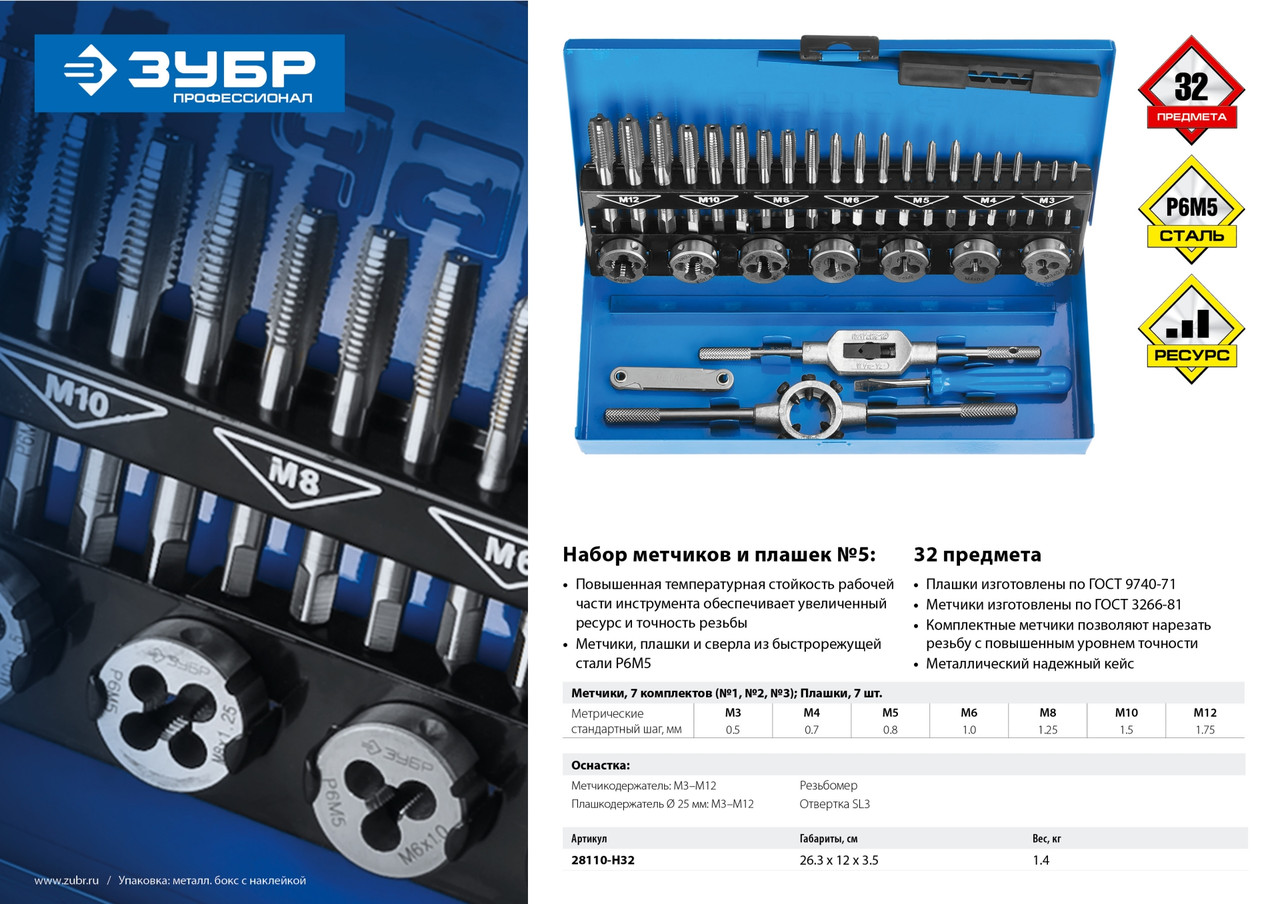 ЗУБР 32 предмета, набор метчиков комплектных и плашек, сталь Р6М5 (28110-H32) - фото 7 - id-p108508381