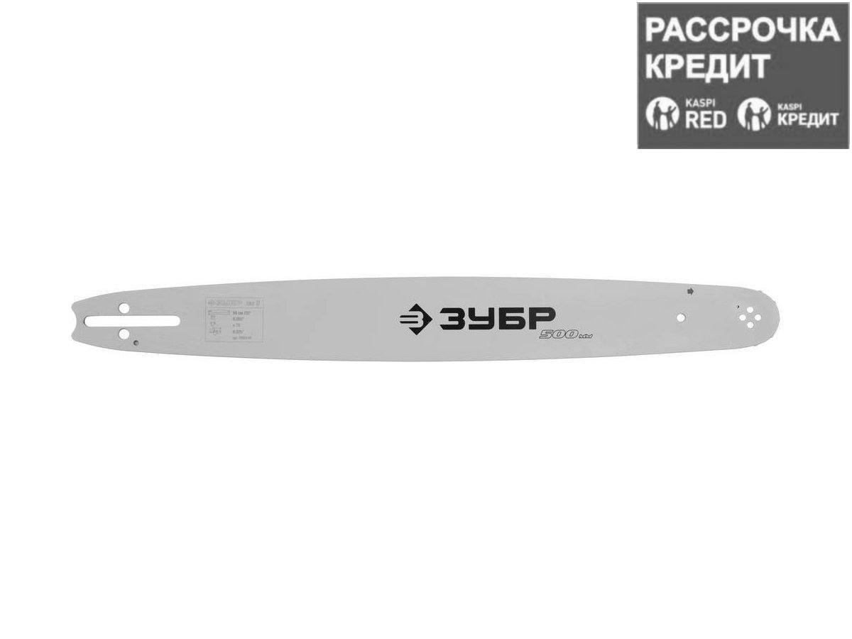 Шина для бензопил, ЗУБР 70203-50, тип 3, шаг 0,325", ширина паза 0,050", длина 20"(50 см) (70203-50)