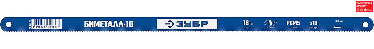 ЗУБР 18 TPI, 300 мм, 1 шт., полотно для ножовки по металлу БИМЕТАЛЛ-18 15855-18-1