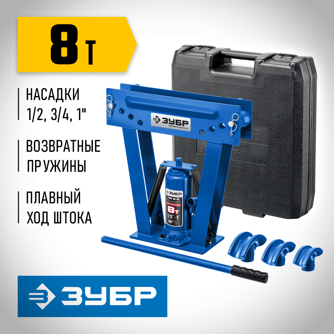 ЗУБР 8 т, кейс, трубогиб гидравлический с ручным приводом ТВГ-8-K 43078-08-K_z01 Профессионал