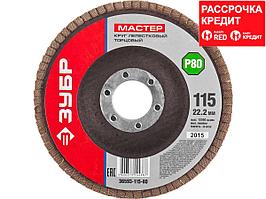 Круг лепестковый торцевой, 115х22,2мм, тип КЛТ 1, ЗУБР P80 (36593-115-80)