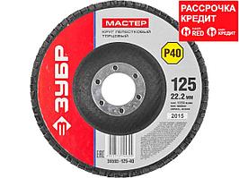 Круг лепестковый торцевой, 125х22,2мм, тип КЛТ 1, ЗУБР P40 (36593-125-40)