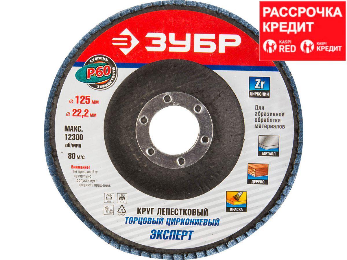 Круг лепестковый торцевой циркониевый, 125х22,2мм, тип КЛТ 1, ЗУБР P60 (36596-125-60)