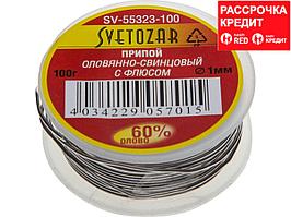 Припой СВЕТОЗАР оловянно-свинцовый, 60% Sn / 40% Pb, 100гр (SV-55323-100)