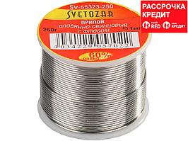 Припой СВЕТОЗАР оловянно-свинцовый, 60% Sn / 40% Pb, 250гр (SV-55323-250)