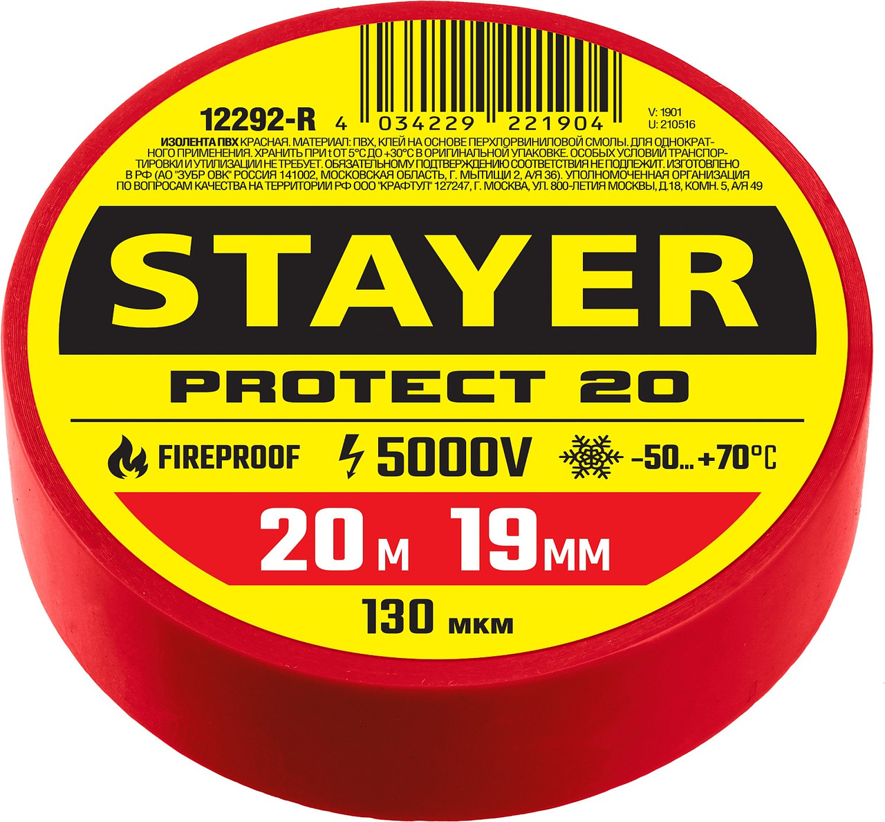 STAYER 19 мм, 20 м, цвет красный, изолента ПВХ не поддерживает горение Protect-20 12292-R - фото 1 - id-p108516427