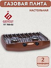 Плитка газовая GEFEST ПГ-700-02 двухконфорочная коричневая