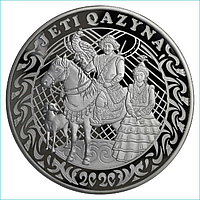 Монета "Жеты Казына - Семь сокровищ" 500 тенге (Серебро 925)