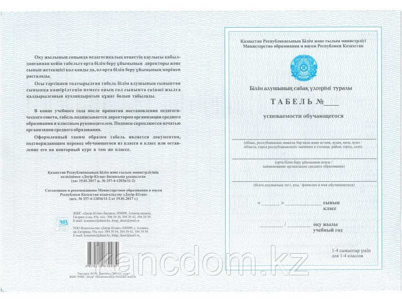 Бланк. Табель успеваемости обучающегося для 1-4 классов. Дауир