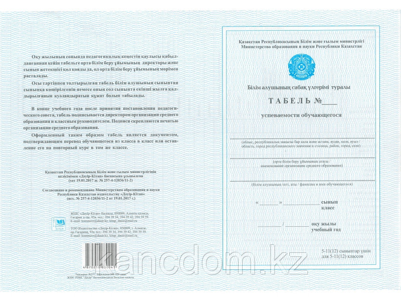 Бланк. Табель успеваемости обучающегося для 5-11 (12) классов. Дауир