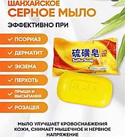 Шанхайское серное мыло от псориаза, экземы, себореи, угрей, прыщей 85 гр