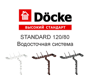 Водосточная система 120/80 Döcke серия STANDARD Белый, Тёмно-коричневый, Серый