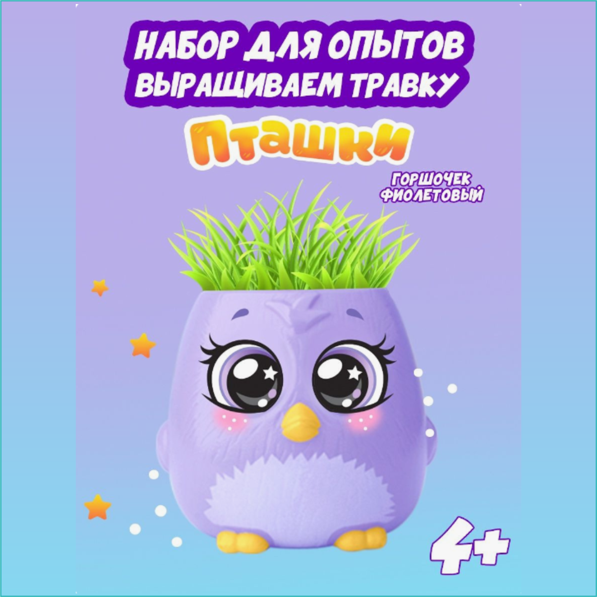 Набор для опытов "Пташки" (Выращиваем траву) Фиолетовый
