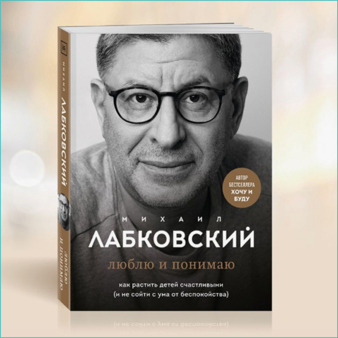 Книга "Люблю и понимаю. Как растить детей счастливыми" (Михаил Лабковский) - фото 1 - id-p108532523