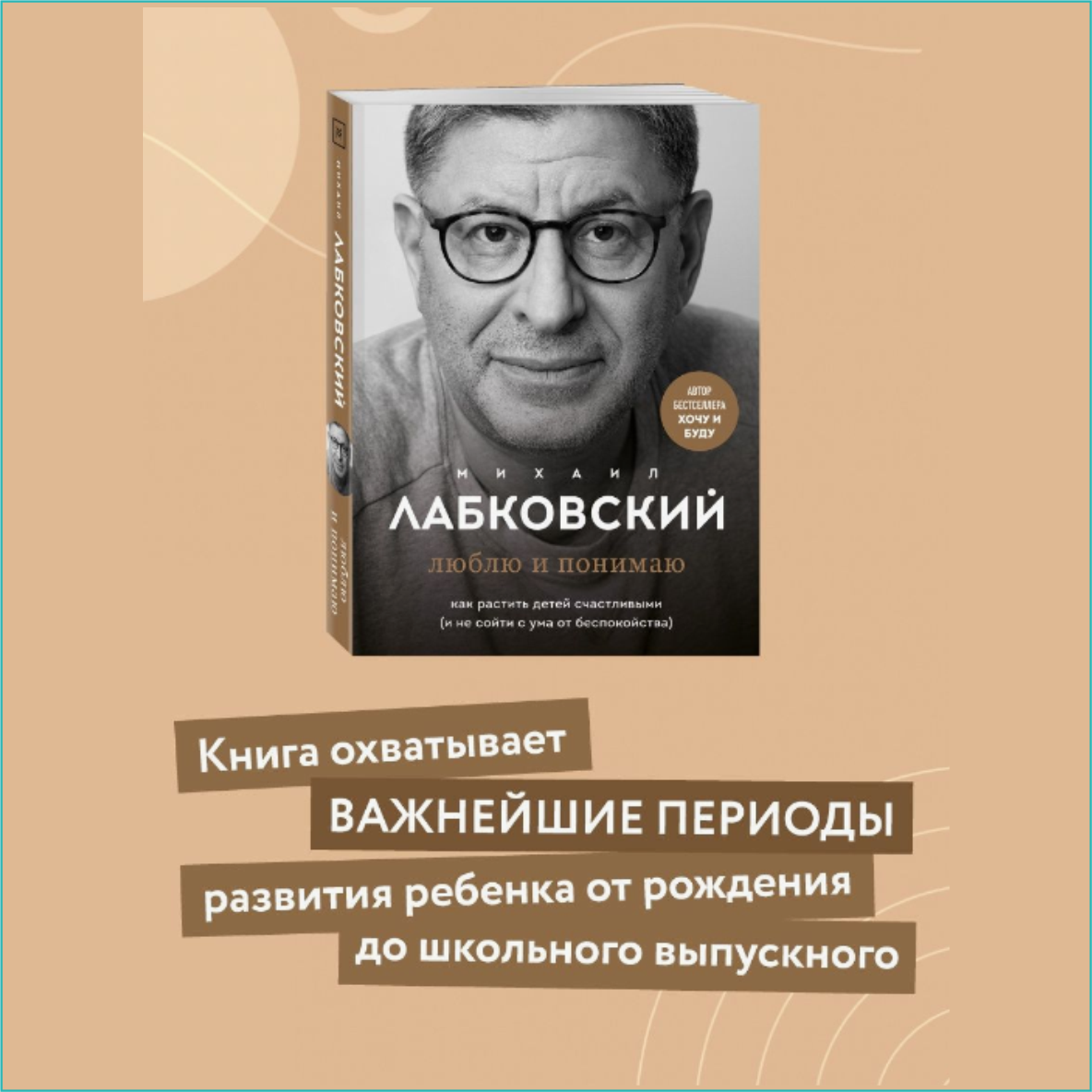 Книга "Люблю и понимаю. Как растить детей счастливыми" (Михаил Лабковский) - фото 3 - id-p108532523