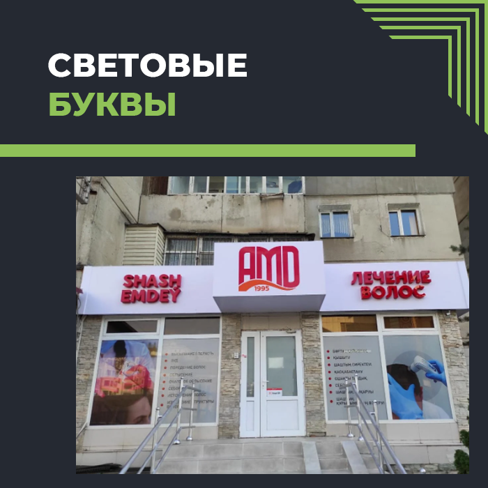 Световые буквы