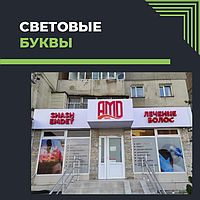 Световые буквы