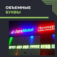 Объемные световые буквы