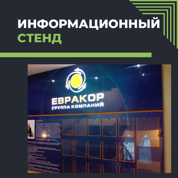 Информационный стенд