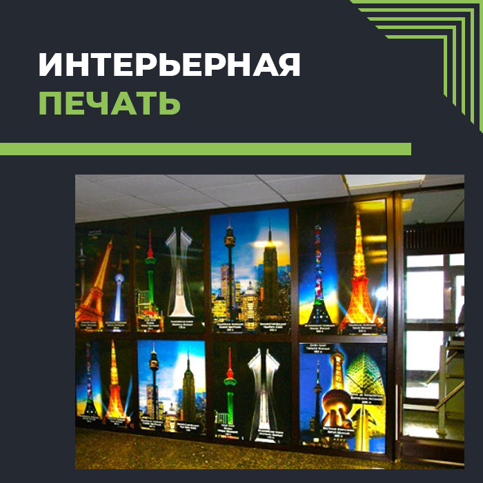 Интерьерная печать