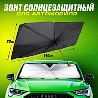 Зонт солнцезащитный автомобильный в чехле для лобового стекла