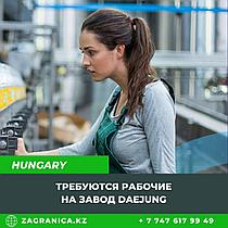 Венгрия требуются рабочие на завод Daejung