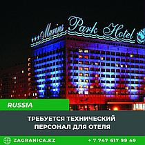 Работа в России требуется техперсонал в отель