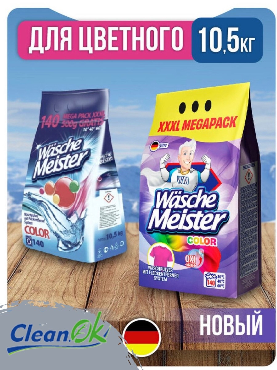 Стиральный порошок для цветных тканей Wasche Meister Color (полиэтиленовый пакет) 10,5 кг - фото 4 - id-p101053460