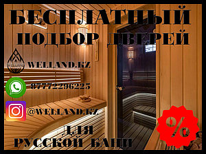 Бесплатный подбор дверей для вашей русской бани