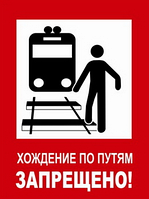 Плакат ж/д «Хождение по путям запрещено»