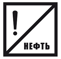 Знак «Нефть»