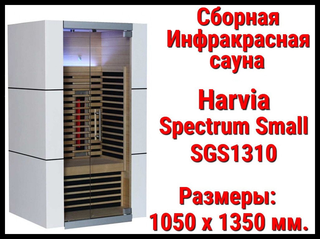 Сборная инфракрасная сауна Harvia Spectrum Small SGS1310 (Двухместная)