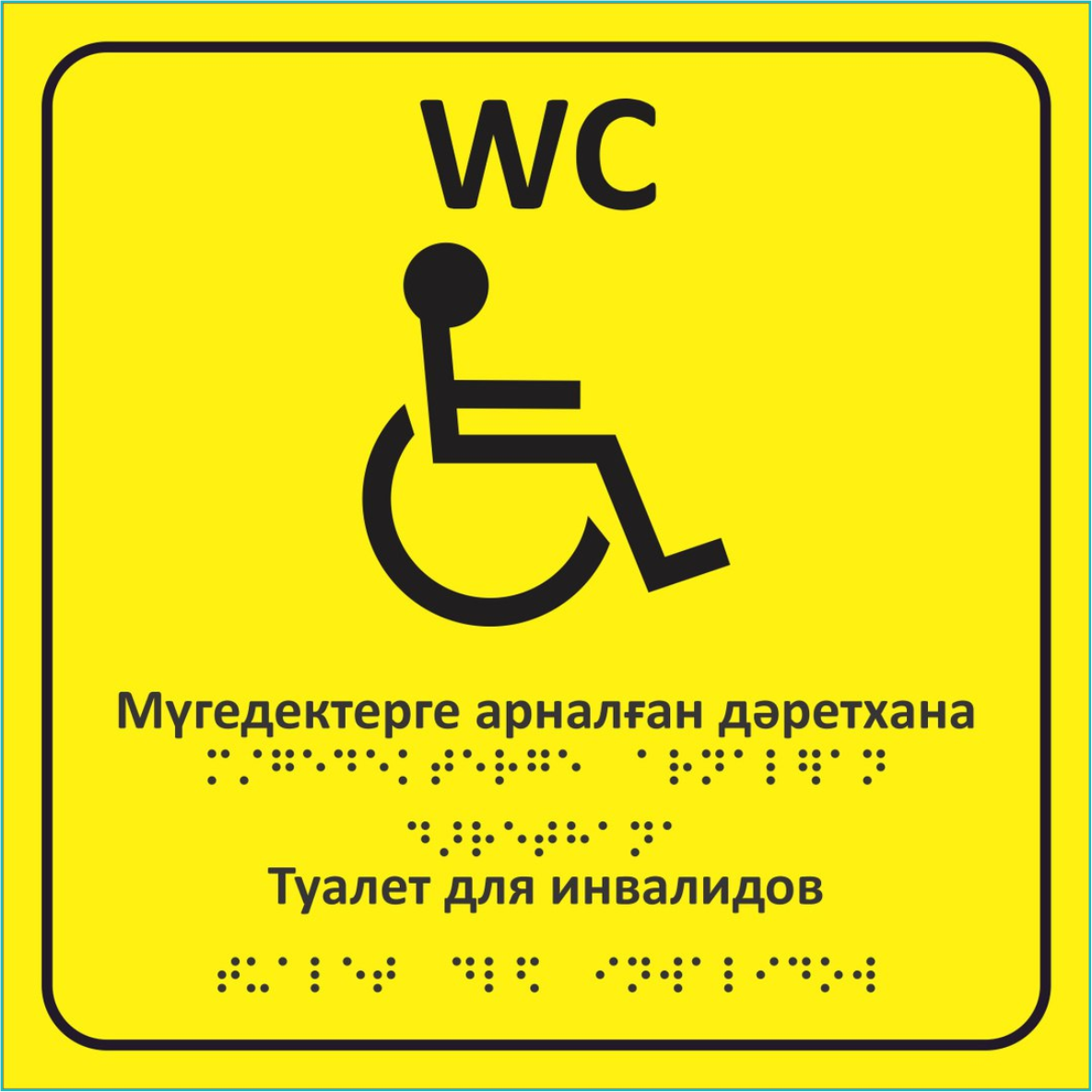Табличка для слабовидящих "Туалет для инвалидов"