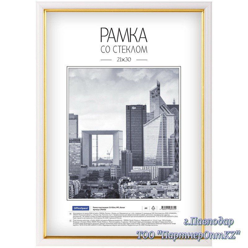 Рамка пластиковая 21*30см, OfficeSpace, №5, Белая 296456