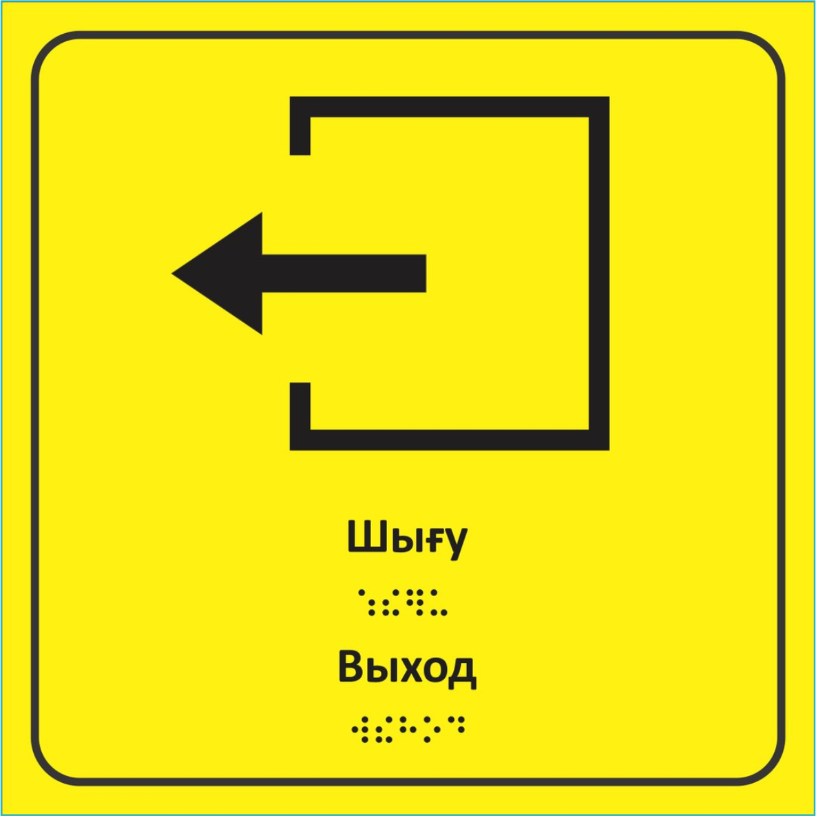 Табличка для слабовидящих "Выход" - фото 1 - id-p108553781