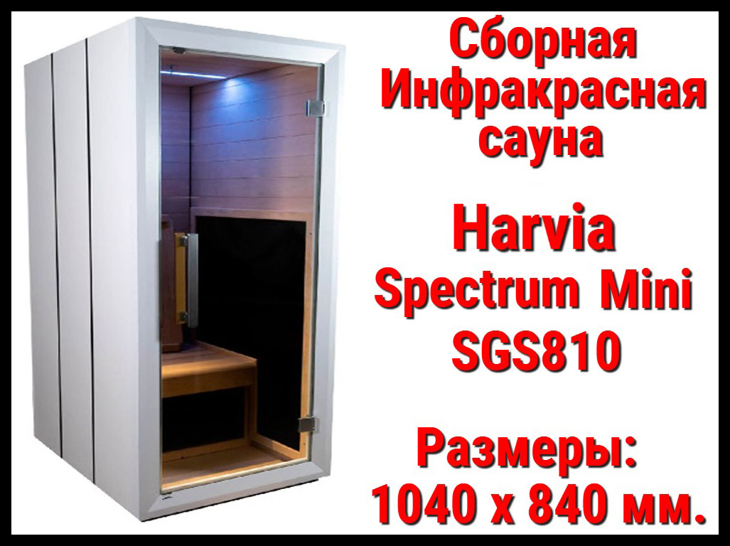 Сборная инфракрасная сауна Harvia Spectrum Mini SGS810 (Одноместная) - фото 1 - id-p108553887