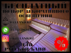 Бесплатный подбор декоративного освещения для вашей русской бани