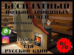 Бесплатный подбор дровяных печей для вашей русской бани