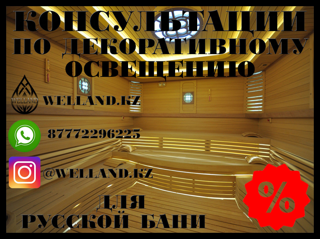 Бесплатные консультации по декоративному освещению для вашей русской бани