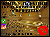 Бесплатные консультации по декоративному освещению для вашей русской бани