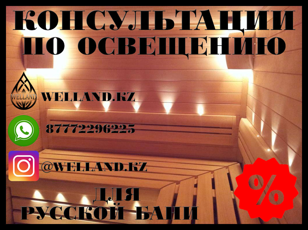 Бесплатные консультации по освещению для вашей русской бани