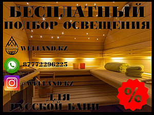 Бесплатный подбор освещения для вашей русской бани