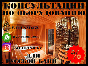Бесплатные консультации по оборудованию для вашей русской бани